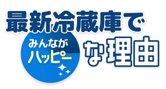 「冷蔵庫の日」特設サイト| JEMA 日本電機工業会